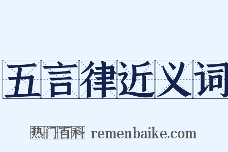 五言律近义词是什么意思的图片